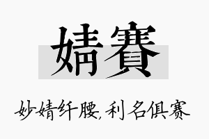 婧赛名字的寓意及含义