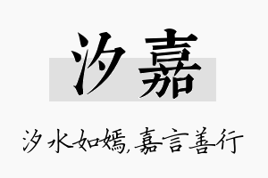 汐嘉名字的寓意及含义