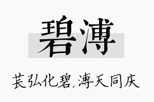 碧溥名字的寓意及含义