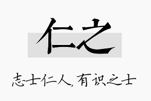 仁之名字的寓意及含义