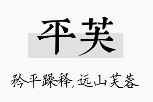 平芙名字的寓意及含义