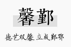 馨鄞名字的寓意及含义