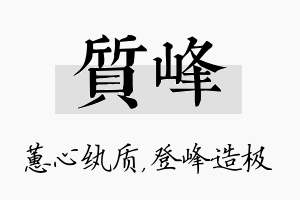 质峰名字的寓意及含义