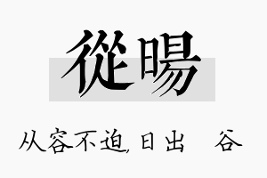 从旸名字的寓意及含义