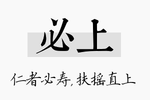 必上名字的寓意及含义