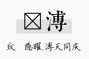 玟溥名字的寓意及含义