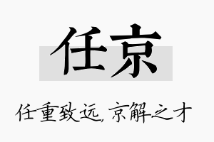 任京名字的寓意及含义