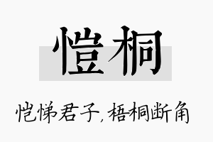 恺桐名字的寓意及含义