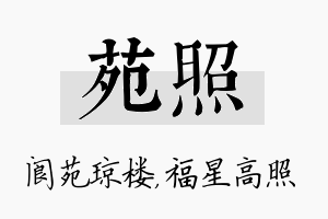 苑照名字的寓意及含义