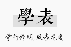 学表名字的寓意及含义