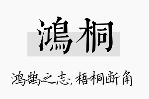 鸿桐名字的寓意及含义