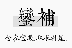 銮补名字的寓意及含义