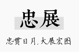 忠展名字的寓意及含义