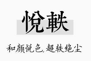 悦轶名字的寓意及含义