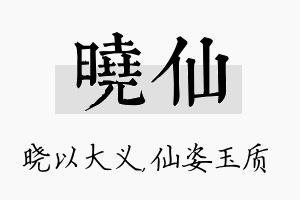 晓仙名字的寓意及含义