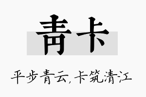 青卡名字的寓意及含义