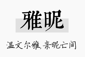 雅昵名字的寓意及含义