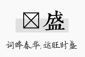 晔盛名字的寓意及含义