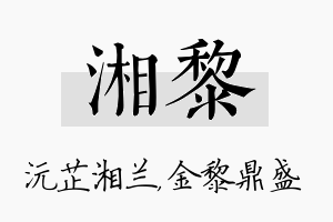 湘黎名字的寓意及含义