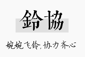 铃协名字的寓意及含义