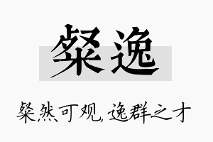 粲逸名字的寓意及含义