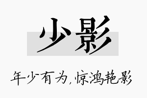 少影名字的寓意及含义