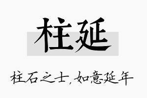 柱延名字的寓意及含义