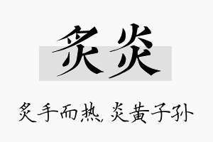 炙炎名字的寓意及含义