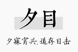 夕目名字的寓意及含义