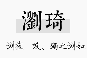 浏琦名字的寓意及含义