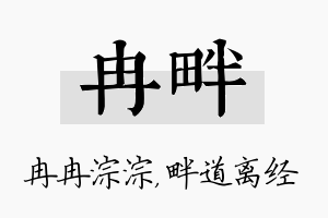 冉畔名字的寓意及含义