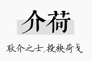 介荷名字的寓意及含义