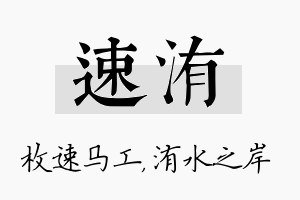 速洧名字的寓意及含义