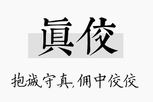 真佼名字的寓意及含义