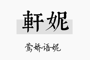 軒妮名字的寓意及含义