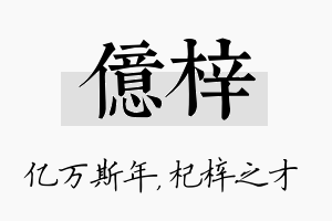 亿梓名字的寓意及含义