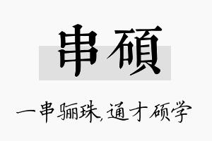 串硕名字的寓意及含义