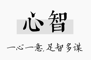 心智名字的寓意及含义