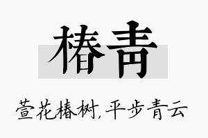 椿青名字的寓意及含义