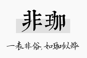 非珈名字的寓意及含义