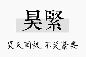 昊紧名字的寓意及含义