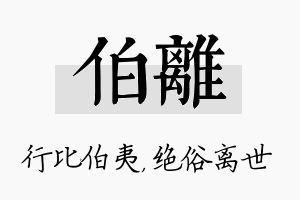 伯离名字的寓意及含义