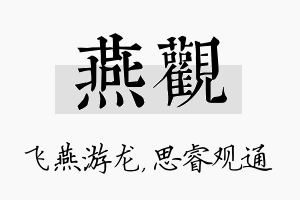 燕观名字的寓意及含义