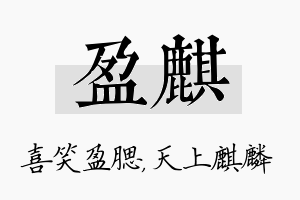 盈麒名字的寓意及含义