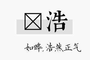 珺浩名字的寓意及含义