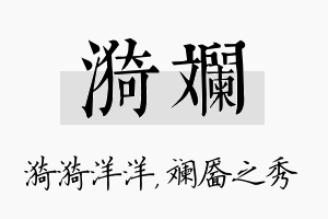 漪斓名字的寓意及含义