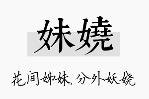 妹娆名字的寓意及含义