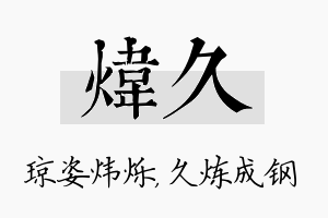 炜久名字的寓意及含义