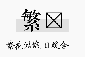 繁芃名字的寓意及含义