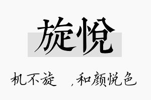 旋悦名字的寓意及含义